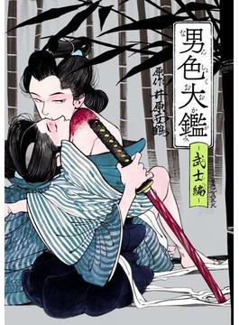 男色大鑑-武士編-(B's-LOVEY COMICS)