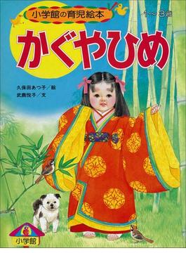 かぐやひめ ～【デジタル復刻】語りつぐ名作絵本～(【デジタル復刻】語りつぐ名作絵本)