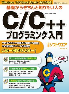 基礎からきちんと知りたい人のC／C++プログラミング入門