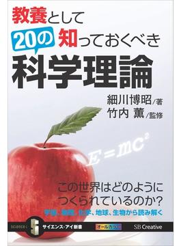 教養として知っておくべき20の科学理論(サイエンス・アイ新書)