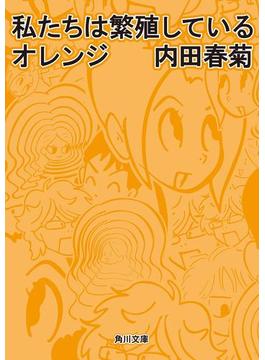 私たちは繁殖しているオレンジ(角川文庫)