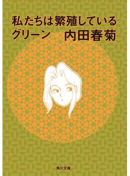 私たちは繁殖しているグリーン(角川文庫)