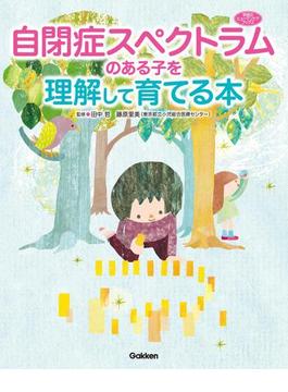 自閉症スペクトラムのある子を理解して育てる本(学研のヒューマンケアブックス)