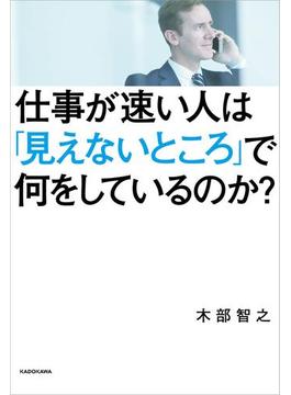 仕事が速い人は「見えないところ」で何をしているのか？