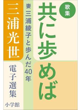 三浦光世 電子選集 歌集・共に歩めば ～妻・三浦綾子と歩んだ４０年～(三浦綾子 電子全集)