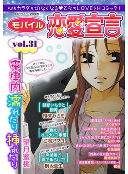 モバイル恋愛宣言 Vol.31(恋愛宣言 )