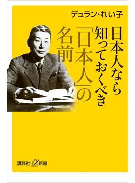 日本人なら知っておくべき「日本人」の名前(講談社＋α新書)