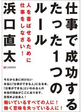 仕事で成功するたった1つのルール