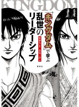 『キングダム』で学ぶ 乱世のリーダーシップ(集英社学芸単行本)