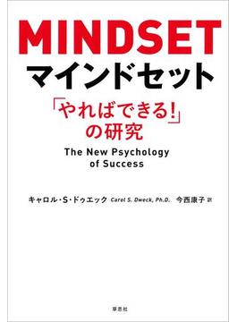 マインドセット：「やればできる！」の研究