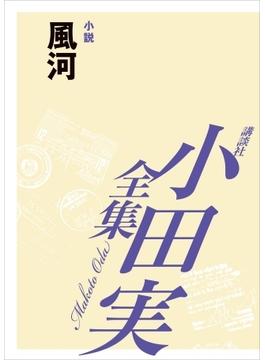 【セット商品】小田実全集【小説作品】35巻(小田実全集)