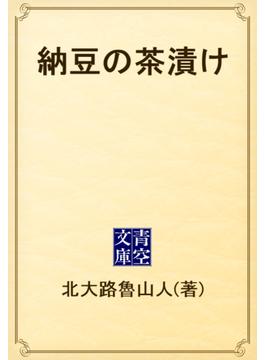 納豆の茶漬け(青空文庫)