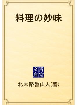 料理の妙味(青空文庫)