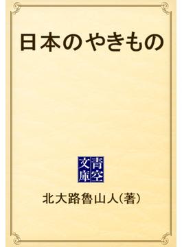 日本のやきもの(青空文庫)