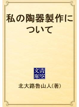 私の陶器製作について(青空文庫)