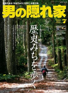 男の隠れ家 2016年7月号(男の隠れ家)