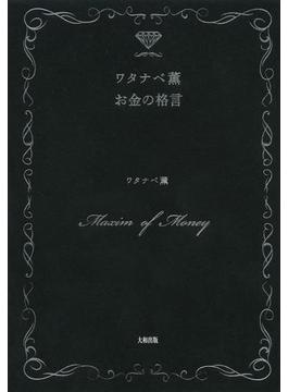 ワタナベ薫 お金の格言（大和出版）(大和出版)