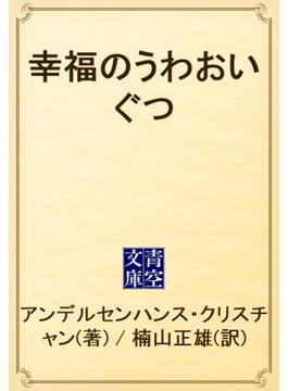 幸福のうわおいぐつ(青空文庫)