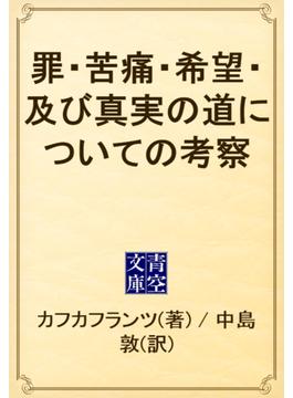 罪・苦痛・希望・及び真実の道についての考察(青空文庫)