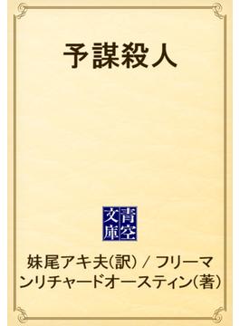 予謀殺人(青空文庫)