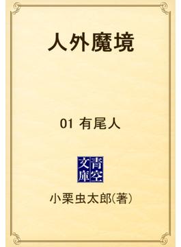 人外魔境　01 有尾人(青空文庫)