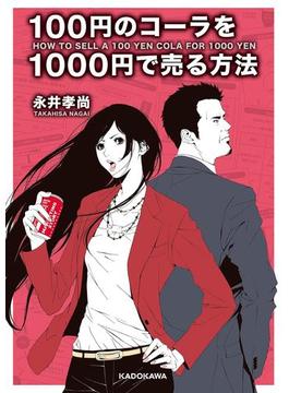 100円のコーラを1000円で売る方法(中経の文庫)