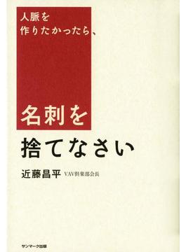 人脈を作りたかったら、名刺を捨てなさい