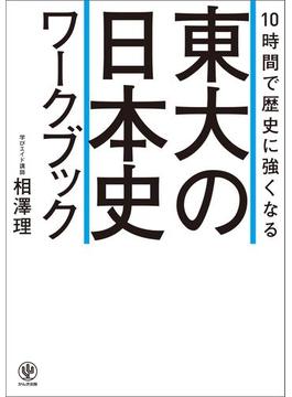 10時間で歴史に強くなる 東大の日本史ワークブック