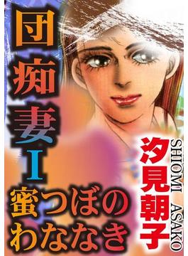 団痴妻I 蜜つぼのわななき(アネ恋♀宣言)