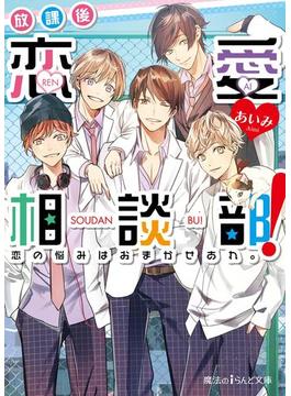 放課後恋愛相談部！　恋の悩みはおまかせあれ。(魔法のiらんど文庫)