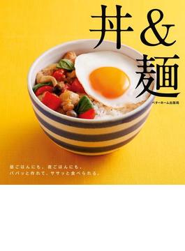 丼＆麺-昼ごはんにも、夜ごはんにも。パパっと作れて、ササッと食べられる。