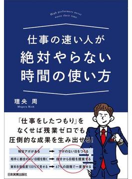 仕事の速い人が絶対やらない時間の使い方