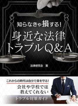 知らなきゃ損する！身近な法律トラブルQ＆A 社会人として知っておきたい基礎知識(スマートブック)