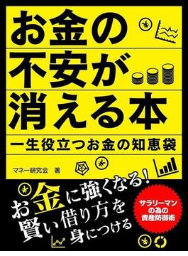 お金の不安が消える本 一生役立つお金の知恵袋(スマートブック)