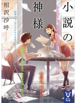 小説の神様(講談社タイガ)