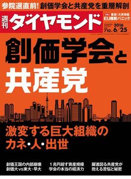 週刊ダイヤモンド　16年6月25日号