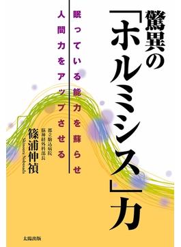 驚異の「ホルミシス」力