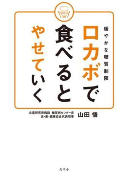 緩やかな糖質制限 ロカボで食べるとやせていく(幻冬舎単行本)