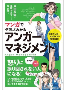 マンガでやさしくわかるアンガーマネジメント