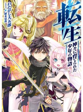 【全1-3セット】転生　神々に育てられた少年の物語(TOブックスラノベ)