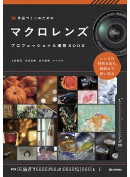 作品づくりのための マクロレンズ プロフェッショナル撮影BOOK