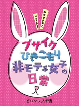 er-ブサイクひきこもり非モテ系女子の日常(eロマンス新書)