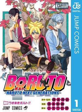 BORUTO-ボルト-　-NARUTO NEXT GENERATIONS- 1(ジャンプコミックスDIGITAL)