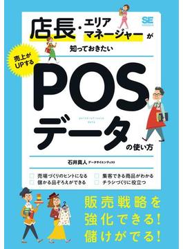 店長・エリアマネージャーが知っておきたい売上がUPするPOSデータの使い方