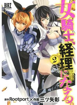 女騎士、経理になる。 (2) 【電子限定おまけ付き】(バーズコミックス)