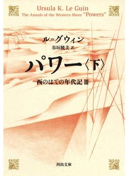 パワー 下 西のはての年代記III(河出文庫)