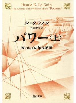 パワー 上 西のはての年代記III(河出文庫)