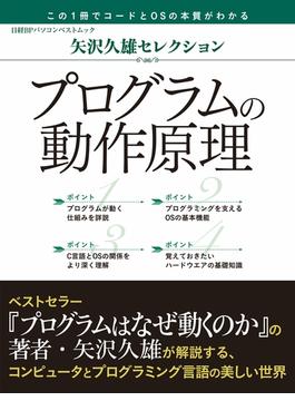 矢沢久雄セレクション プログラムの動作原理