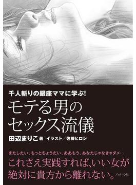 千人斬りの銀座ママに学ぶ！モテる男のセックス流儀