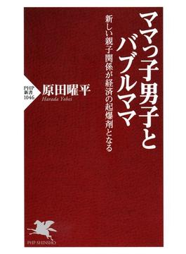 ママっ子男子とバブルママ(PHP新書)